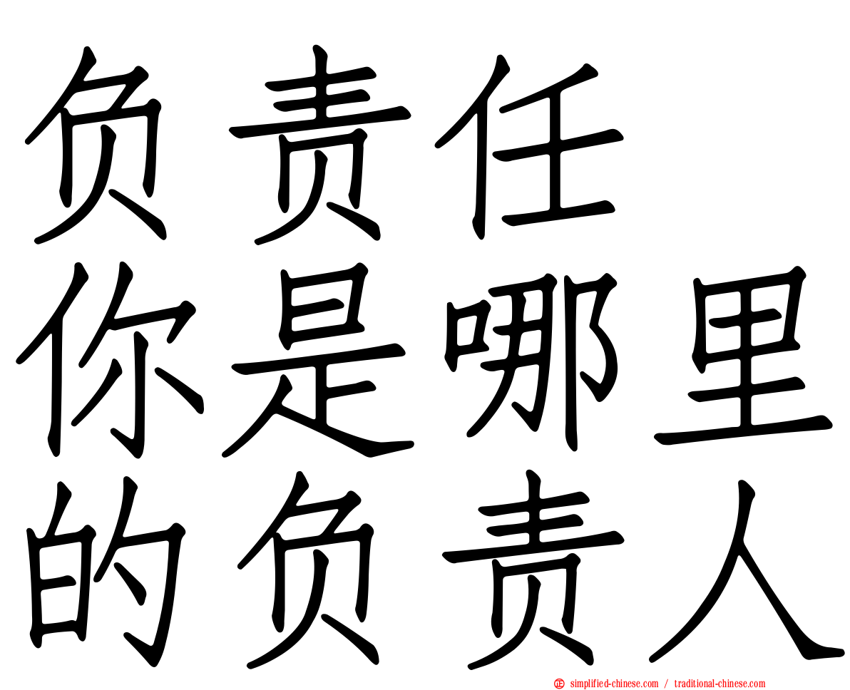 负责任　你是哪里的负责人